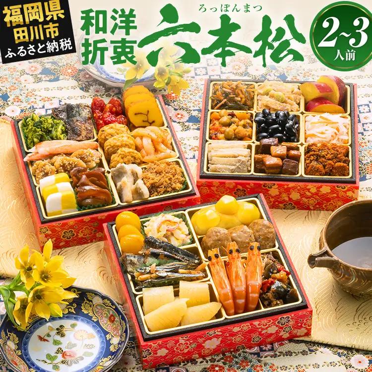おせち 六本松 三段重 2～3人前 迎春おせち料理