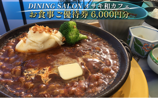 
DINING SALON オサキ和カフェ【6000円分】お食事ご優待券
