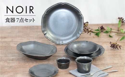 【美濃焼】NOIR 食器 7点セット【金正陶器】 [MAK058]