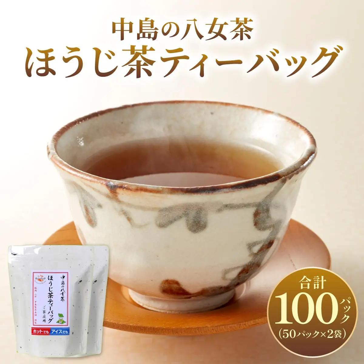  産地直送！八女茶 中島製茶本舗 ほうじ茶 ティーバッグ 100パック