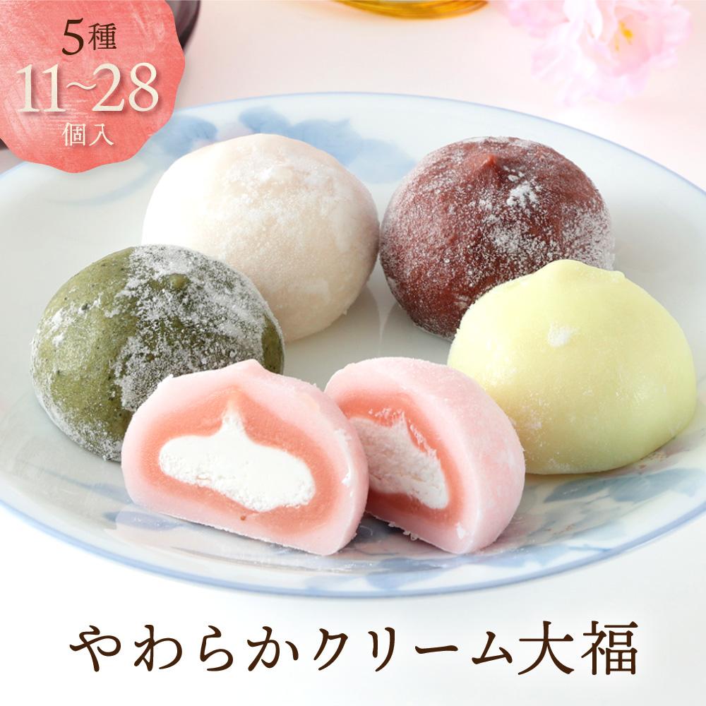 【ふるさと納税】やわらかクリーム大福 5種11～28個 | 大福 訳あり 簡易包装 冷凍 生クリーム 和 ギフト プレゼント バレンタイン ホワイトデー 母の日 飛騨高山 有限会社サカイ食品 GC002MP
