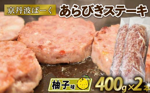 京丹波ぽーく (ざぶとん) 柚子味 2本 400g 豚肉 ぶたにく ざぶとん あらびきステーキ 粗びきステーキ 粗挽きステーキ ステーキ 小分け 個包装 ポーク 柚子 贈答 ギフト お歳暮 お中元 冷凍 自社ブランド ジューシー 国産 京都ポーク 京都 京丹波町産 京丹波町