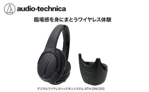 デジタルワイヤレスヘッドホン ATH-DWL550 オーディオテクニカ
