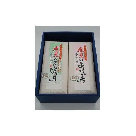 令和7年産 里山新見のめぐみ お米セット（1kg×2個）