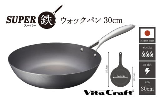 ビタクラフスーパー鉄ウォックパン30cm