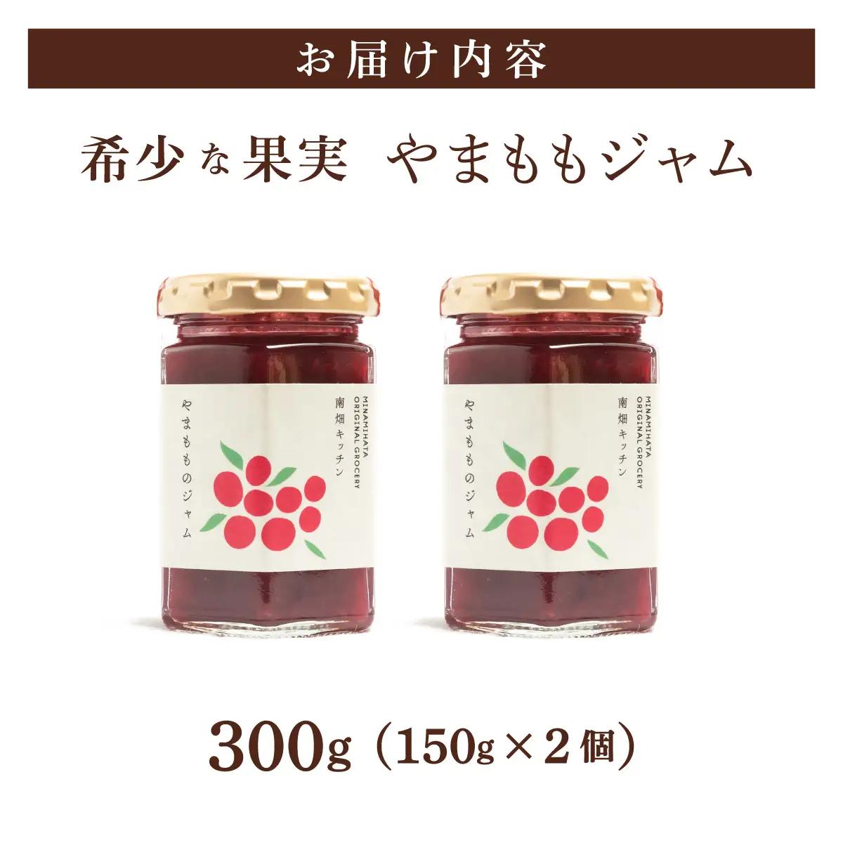 【程よい甘みと酸味】やまももジャム 150g×2