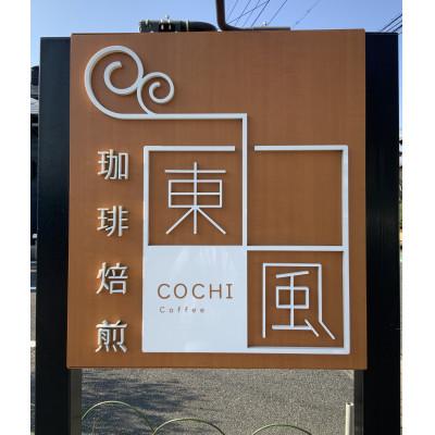 ふるさと納税 備前市 自家焙煎 東風(こち)コーヒー豆3点セット |  | 02