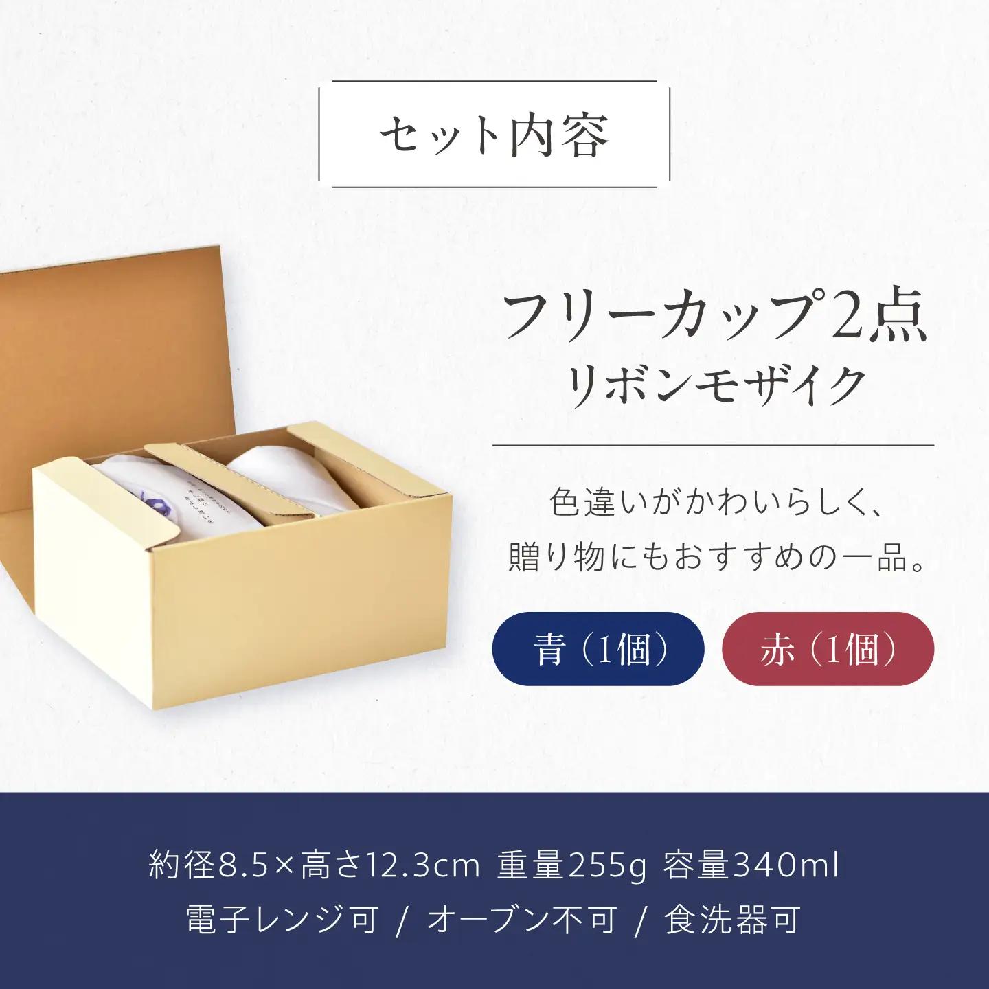 砥部焼 フリーカップ リボンモザイクセット / 砥部焼 食器 コップ カップ コーヒーカップ ティーカップ マグカップ 湯呑み おしゃれ かわいい 北欧 モダン 食洗機 レンジ ペア ギフト プレゼン