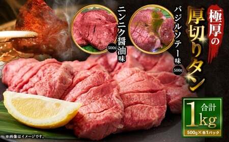 極厚の厚切りタン 1kg （500g×2パック） ニンニク醤油 × バジルソテー ／ 厚切りタン 牛タン 牛たん タン たん 牛肉 お肉 肉 厚切り 大阪府 阪南市 冷凍