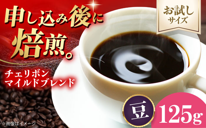 【お試し1袋】コーヒー豆 チェリボンマイルドブレンド 125g 珈琲 コーヒー豆 コーヒー ドリップ ドリップ珈琲 飲料 愛媛県大洲市/株式会社日珈 [AGCU029-1]