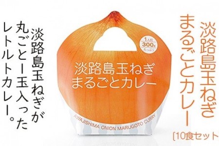 淡路島玉ねぎがまるごと１玉入った『淡路島玉ねぎまるごとカレー』10食セット