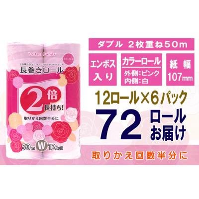 ふるさと納税 富士市 トイレットペーパー ダブル 12個 6パック 長巻きカラーロール [sf077-047] |  | 02