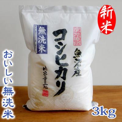 ふるさと納税 魚沼市 「令和8年産　新米先行受付」【おいしい無洗米】お米マイスター厳選　魚沼産コシヒカリ100%　3kg