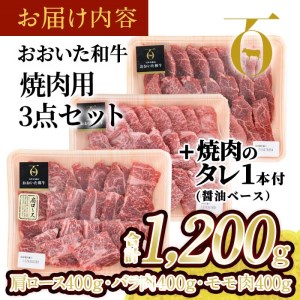 おおいた和牛 焼肉用 3点セット 焼肉のタレ付き (合計1.2kg・3種×各400g)【DP73】【 (株)まるひで】