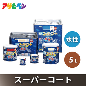 アサヒペン 水性スーパーコート 全2色 5L [塗料 シリコン アクリル 機能塗料 長持ち DIY 日曜大工 屋内 屋外] 白