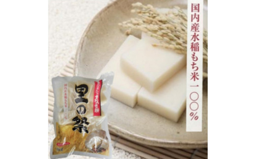 生切り餅「里の祭」1kg×10袋 (1袋：21～23個入り) 国内産水稲もち米100%使用 [0415]
