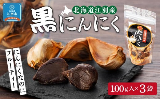 
北海道江別産黒にんにく
