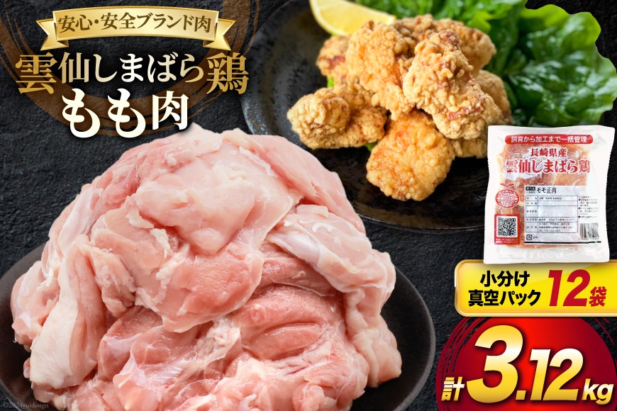 BI083 鶏肉 雲仙しまばら鶏 もも肉 260g 12袋 計3.12kg [ 小分け 鶏もも肉 若鶏 とりもも肉 とりもも 肉 チキン 真空パック 大光食品 長崎県 島原市 ]