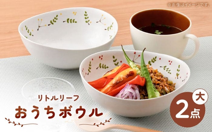 
            【波佐見焼】リトルリーフ おうちボウル 大 2枚 セット 【陶豊】 [OE24]
          