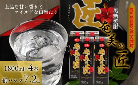 【鹿児島県天城町】 黒糖 焼酎 『奄美の匠』1800ml×4本 紙パック 計7.2L お酒