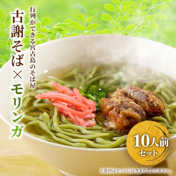 【ふるさと納税】行列ができる宮古島のそば屋より直送　モリンガ宮古そば(10人前セット)（MP03）