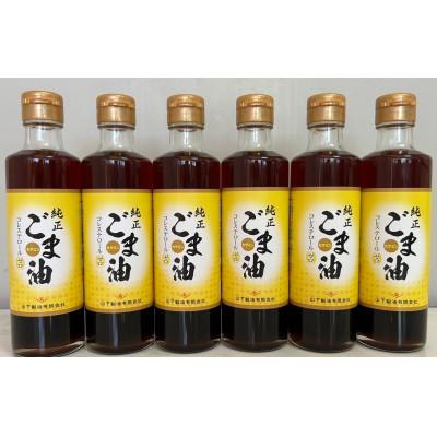 ふるさと納税 嬉野市 山下製油の純正ごま油　250g×6本