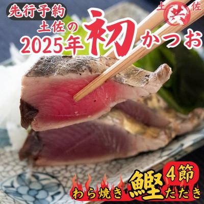 ふるさと納税 東洋町 先行予約受付中!2025高知の初カツオ わら焼きたたき1尾まるごと分4節