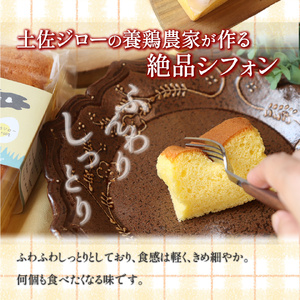 【ふるさと納税】＜シフォンケーキ 3本＞ 土佐ジローの卵100％ 地鶏の卵使用【冷蔵】有精卵 平飼い 放し飼い ポストハーベスト農薬フリー（PHF ）飼料 非遺伝子組み換え飼料 使用 ブランド卵 高知
