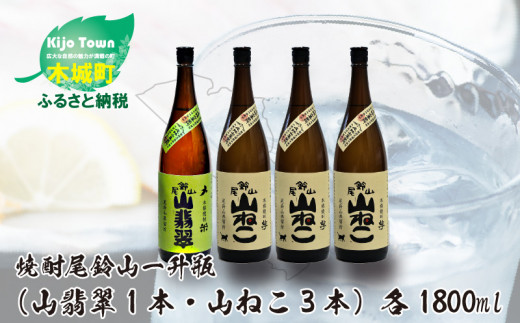 
            焼酎尾鈴山（山ねこ3本・山翡翠1本）1800ml  K08_0027_3
          