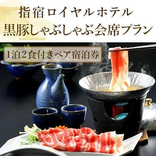 1泊2食付ペア宿泊券 指宿ロイヤルホテル 鹿児島六白黒豚しゃぶしゃぶ会席プラン 指宿ロイヤルホテル IB005-001 宿泊券 宿泊券 