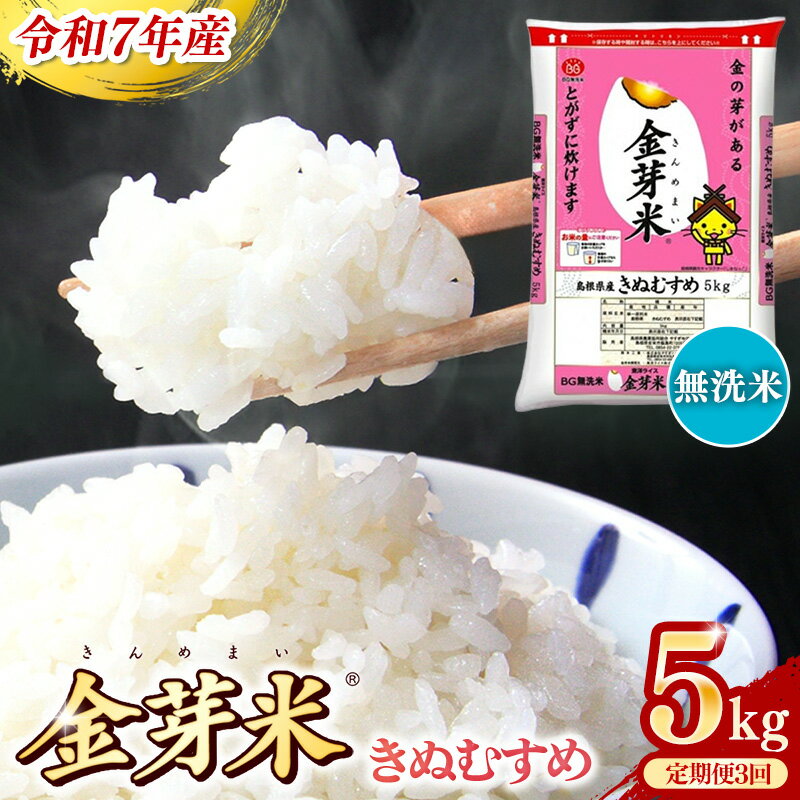 【ふるさと納税】BG無洗米・金芽米きぬむすめ 5kg×3ヵ月 定期便【毎月】 ／令和7年産 3ヶ月 時短 健康 米 BG 無洗米 計15kg 島根県産 新生活応援 お試し 節水 時短 アウトドア キャンプ 東洋ライス 健康 島根県 安来市【価格改定】