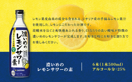 サッポロ 濃いめの レモンサワー の素 6本（1本500ml） お酒 洋酒 リキュール類 レモン サワー 檸檬 レモンサワーの素 檸檬サワー 