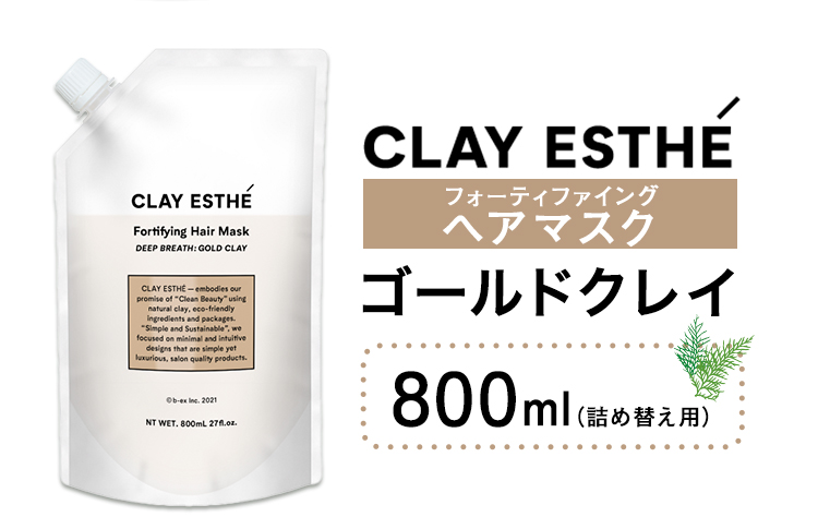 トリートメント クレイエステ フォーティファイング ヘアマスク ゴールドクレイ 800ml 詰め替え用《30日以内に出荷予定(土日祝除く)》茨城県 結城市 化粧品 ヘアケア loretta トリートメント 詰め替え ケア用品 ヘア 美容【配送不可地域あり】（沖縄・離島）