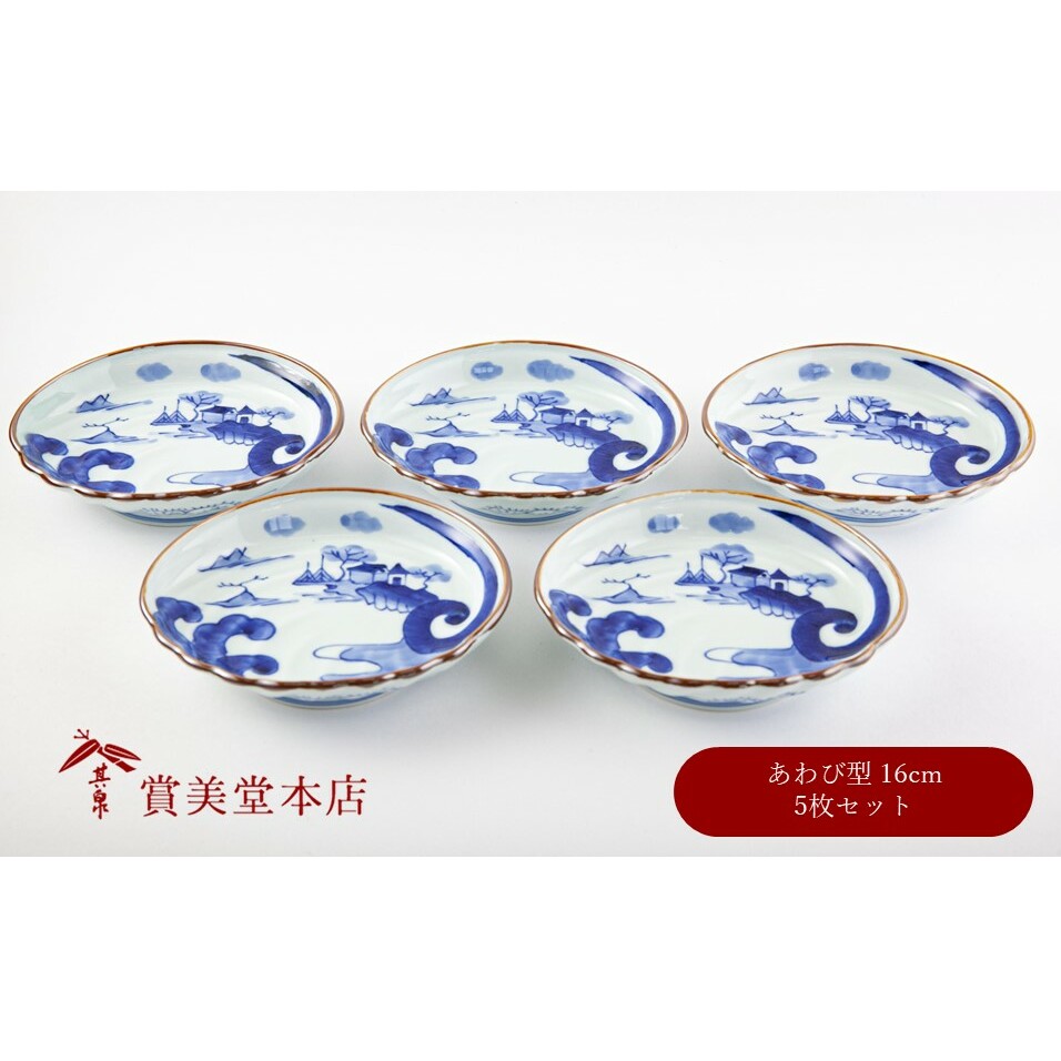 有田焼 染付山水鮑型 銘々皿揃 5枚セット【賞美堂本店】器 うつわ 食器 5枚 セット 染付 あわび アワビ 皿 取皿 bb020