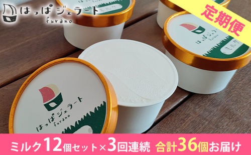 ◆3ヶ月定期便◆ミルクジェラート12個セット【富良野　はっぱジェラート】≪配送不可地域：沖縄県、離島≫ アイス ジェラード デザート 北海道 富良野市 道産 直送 ふらの 贈り物 ギフト
