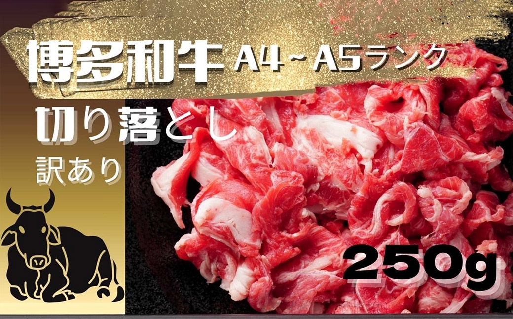 訳あり！博多和牛A4ランク以上 切り落とし 約250g