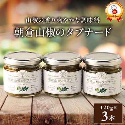 ふるさと納税 養父市 朝倉山椒のタプナード(3本セット)