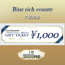 【ふるさと納税】Rinz rich county　ご利用券3,000円分／ヘア＆ネイルサロン・脱毛サロン　【 体験型 体験チケット 美容 リーズナブル 高価値 脱毛サービス サロン 脱毛サロン 夏 体毛 腋毛 腕毛 すね毛 ケア コース契約無し 都度払い 】