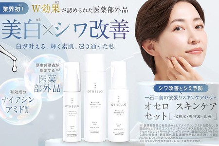 OTHELLO オセロ【スキンケアセット（化粧水・美容液・乳液）】医師が大注目のナイアシンアミド 美白 シワ 改善 保湿 医薬部外品 エイジングケア セラミド 無添加 日本製