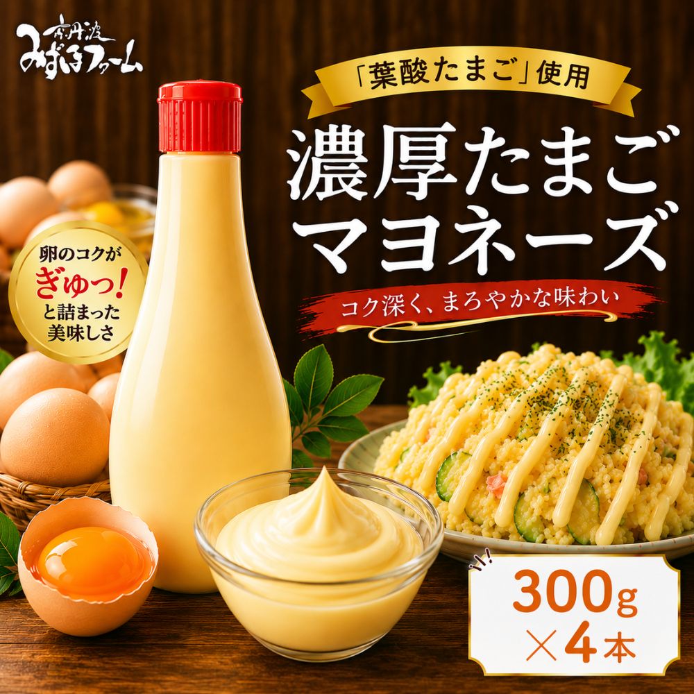 【ふるさと納税】 濃厚たまごマヨネーズ 4本セット 300g×4本 卵 玉子 たまご タマゴ 葉酸 マヨネーズ ドレッシング タルタルソース ソース 調味料 濃厚 リンゴ酢 詰め合わせ 詰合せ 国産 人気 贅沢 高級 京都 丹波 ※北海道・東北・沖縄・その他離島への配送不可