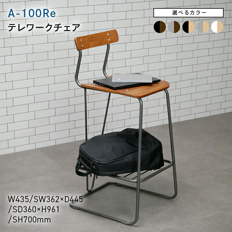 【ふるさと納税】＼選べるカラー／A-100Re （エ−ヒャクレ） HIGH CHAIR ブラック ブラウン クリア ナチュラル EB8-0626var