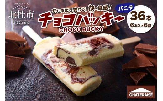 【シャトレーゼ】【先行予約】チョコバッキーバニラ詰合せ36本入　アイスクリーム スイーツ アイス セット 人気 15000円 以内