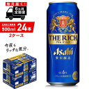 【ふるさと納税】 【定期便 6ヶ月】 アサヒ ザ・リッチ ＜500ml＞ 24缶 2ケース 北海道工場製造 缶 ビール アサヒビール アサヒザリッチ まとめ買い 札幌 アルコール6% 贅沢醸造 新ジャンル 第3のビール ビール工場製造 ビール定期便 ロング缶 毎月届く 札幌ふるさと納税