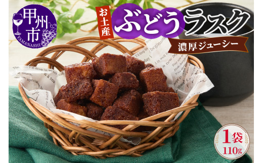 お土産ぶどうラスク（MM）A02-332