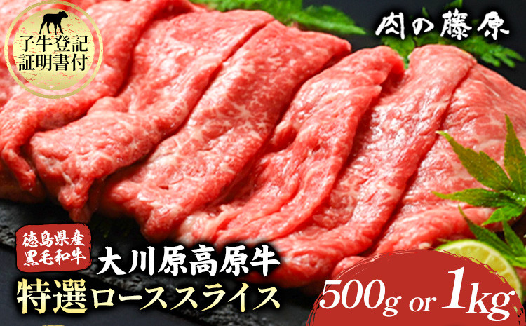 
            大川原高原牛 特選ローススライス 500g or 1kg 肉の藤原《60日以内に出荷予定(土日祝除く)》和牛 希少 佐那河内 さなごうち 大川原高原 牛肉 鍋  特選 ロース 贅沢  炒め物 煮物 肉じゃが すき焼き 牛丼 弁当 レシピ 手軽 冷凍 ギフト 贈答
          