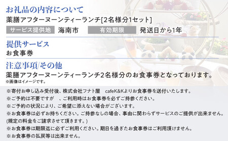 薬膳アフタヌーンティーランチセット お食事券 2セット（2名様／1セット）