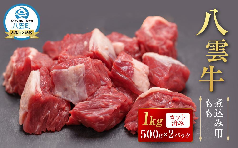 
            八雲牛 煮込み用ももカット済み 1kg（500g×２パック）【 肉 お肉 にく 牛 牛肉 もも カット 煮込み料理 煮込み用 食品 グルメ お取り寄せ お取り寄せグルメ 八雲町 北海道】
          