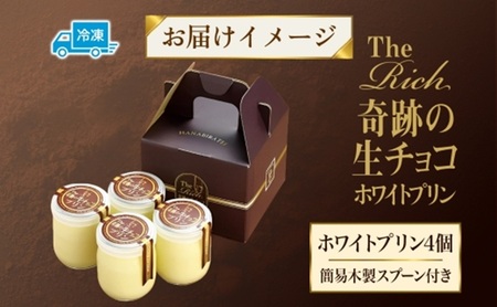 生チョコ プリン ホワイト 4個 チョコレート