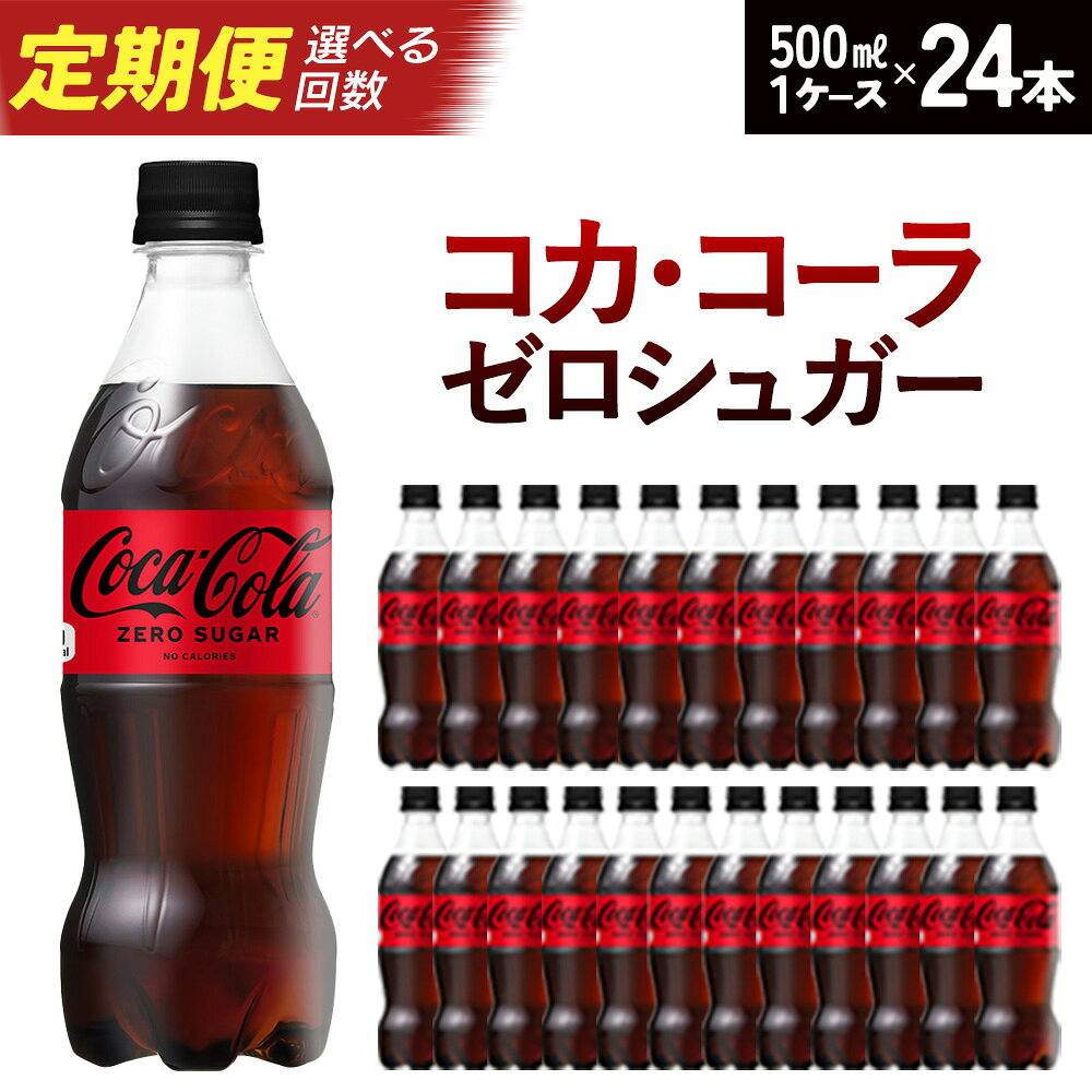 【ふるさと納税】【2〜6か月連続お届け】コカ・コーラ ゼロシュガー　500ml PET×24本　【04301-0953〜956】 コカ・コーラ ボトラーズジャパン ペットボトル 合計 12L 1ケース 宮城県 蔵王町 定期便 コカコーラ ゼロカロリー