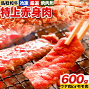 【ふるさと納税】鳥取和牛 焼肉用特上赤身肉《90日以内に出荷予定(土日祝除く)》鳥取県 八頭町 和牛 牛肉 牛 焼き肉 送料無料